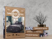 Постельное белье Самойловский текстиль Настроение, Бязь, евростандарт